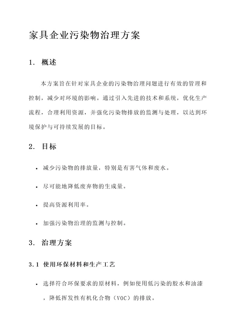 家具企业污染物治理方案