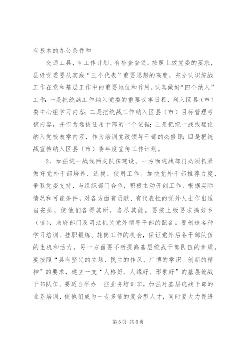 做好基层统战工作的研究 (5).docx