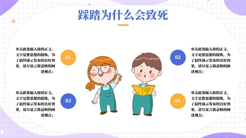 保护自己防踩踏安全教育宣传通用PPT模板