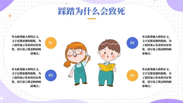 保护自己防踩踏安全教育宣传通用PPT模板