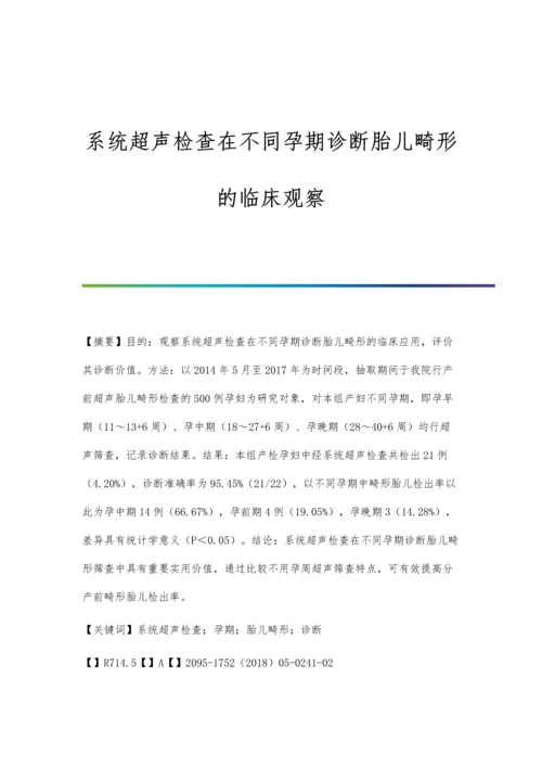 系统超声检查在不同孕期诊断胎儿畸形的临床观察.docx