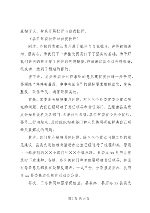 县委常委会专题民主生活会主持词.docx