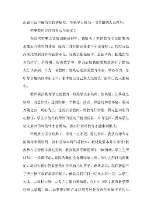 初中教师继续教育心得范文五篇.docx