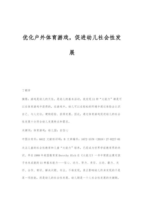 优化户外体育游戏-促进幼儿社会性发展.docx