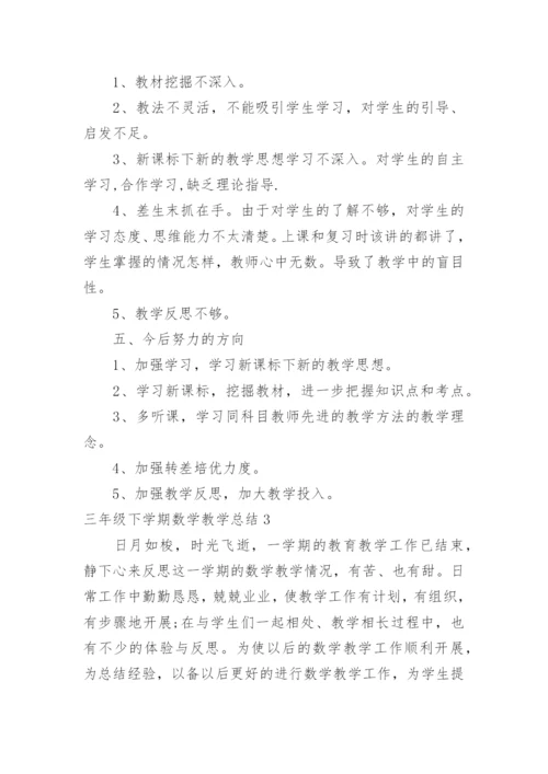 三年级下学期数学教学总结.docx