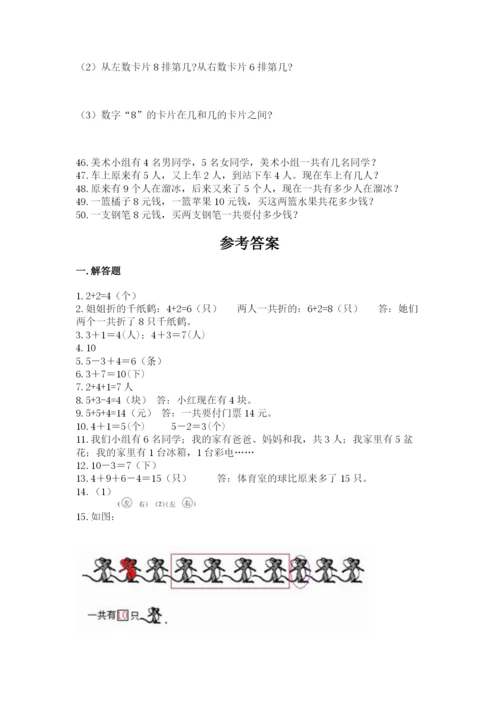 小学一年级上册数学解决问题50道附参考答案（突破训练）.docx