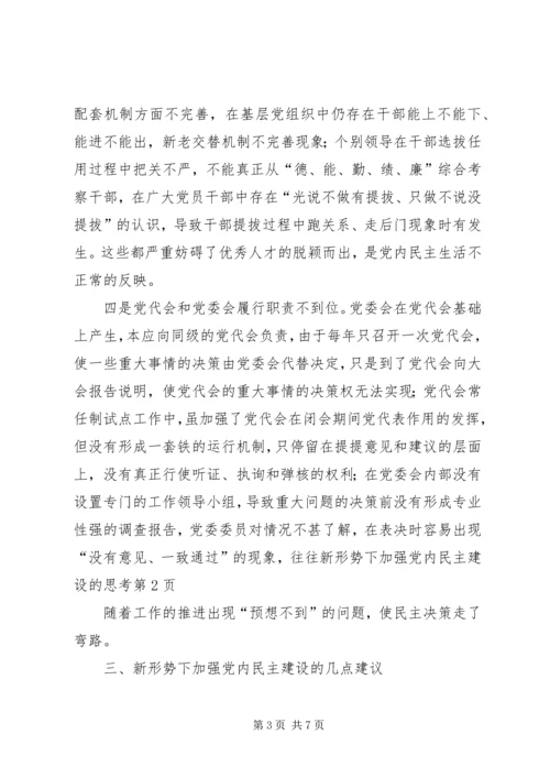 新形势下加强党内民主建设的思考 (2).docx