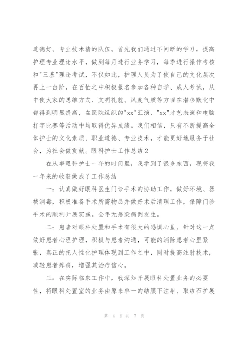 眼科护士工作总结.docx