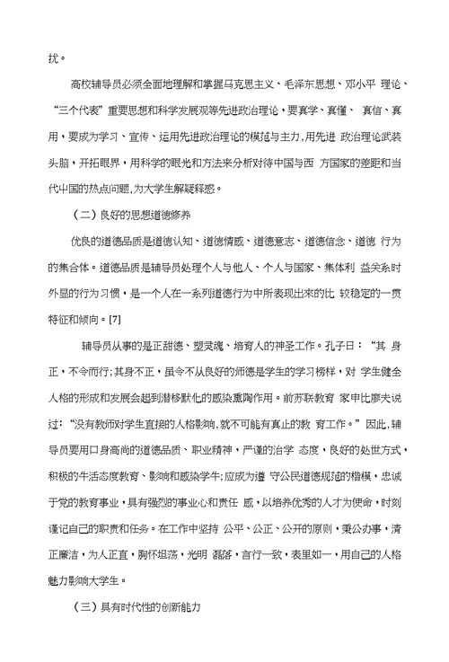 浅谈基于基本素质理论下的高校辅导员核心素质研究
