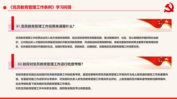 学习解读中国共产党党员教育管理工作条例PPT
