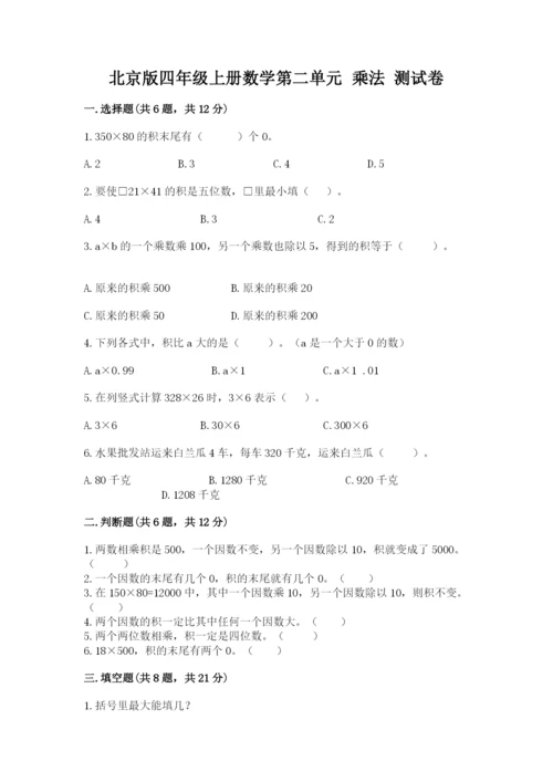 北京版四年级上册数学第二单元 乘法 测试卷必考.docx