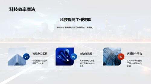 科技引领 共创未来