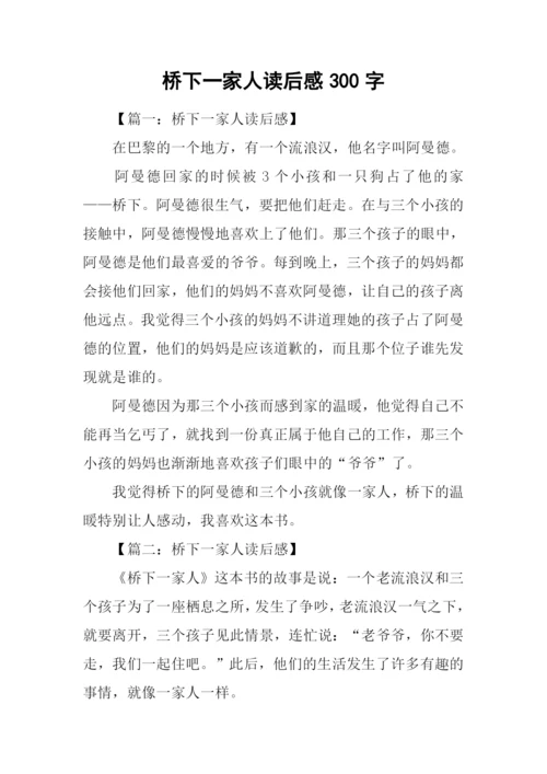 桥下一家人读后感300字.docx