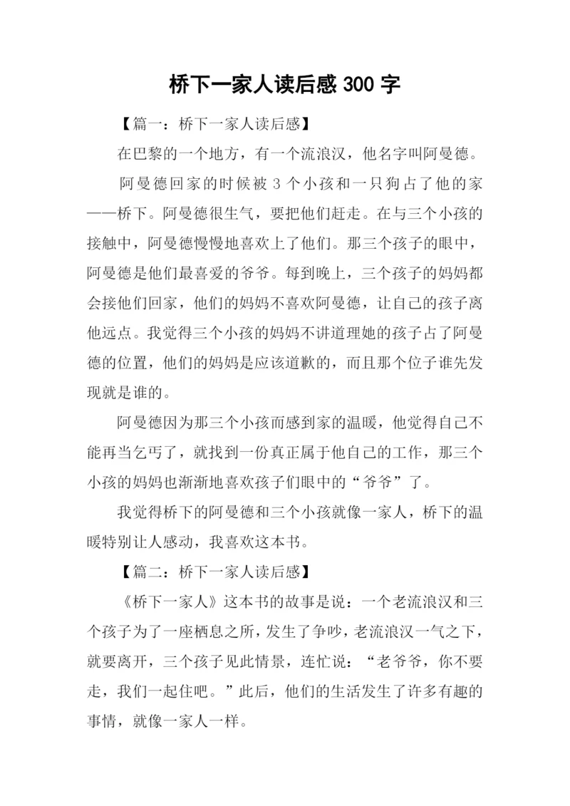 桥下一家人读后感300字.docx