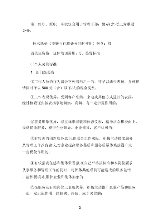 服务奖惩规定