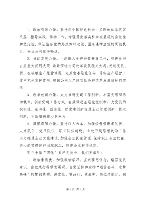 党员争创四强四优活动思想汇报.docx