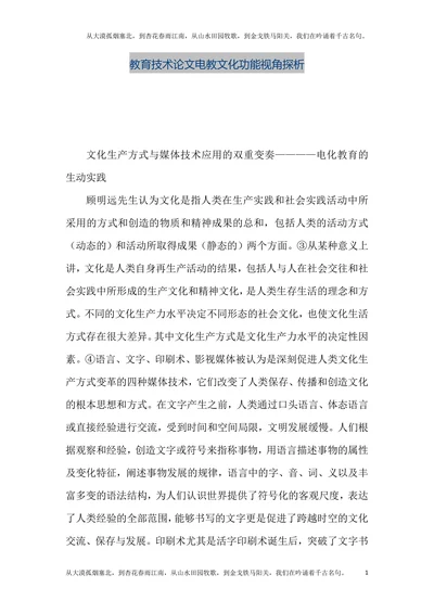 教育技术论文电教文化功能视角探析