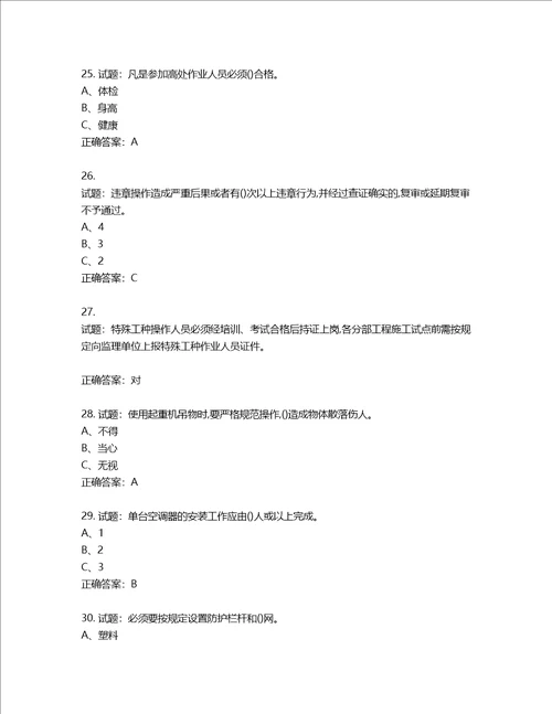 高处安装、维护、拆除作业安全生产考试试题含答案第519期