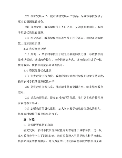教育公平与资源配置：农村与城市学校的对比分析