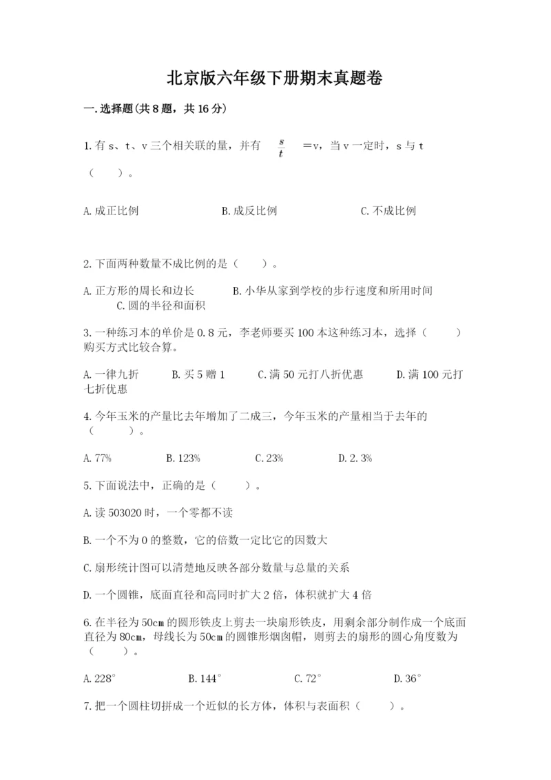 北京版六年级下册期末真题卷（考点梳理）.docx