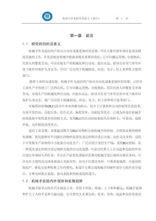 毕业设计（论文）基于plc的物料分拣机械手自动化控制系统设计.docx