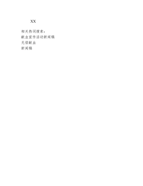 无偿献血新闻稿.docx