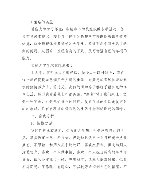 营销大学生职业规划书3篇大学生职业生涯规划书营销