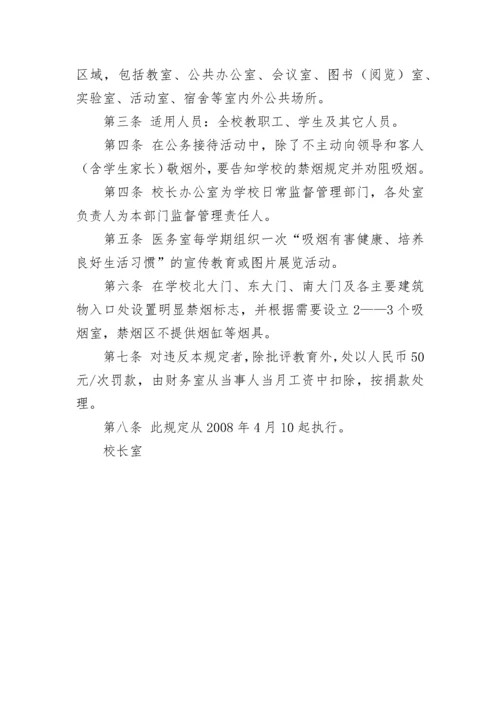 学校禁烟管理制度.docx