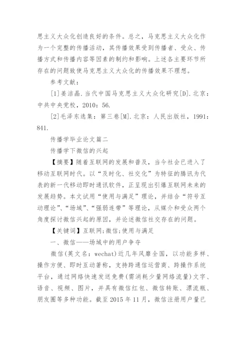 传播学毕业论文_传播学研究论文.docx