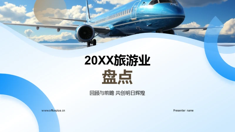 20XX旅游业盘点