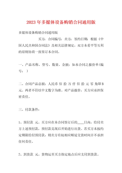 2023年多媒体设备购销合同通用版
