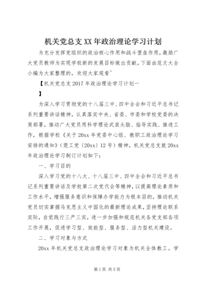 机关党总支XX年政治理论学习计划.docx