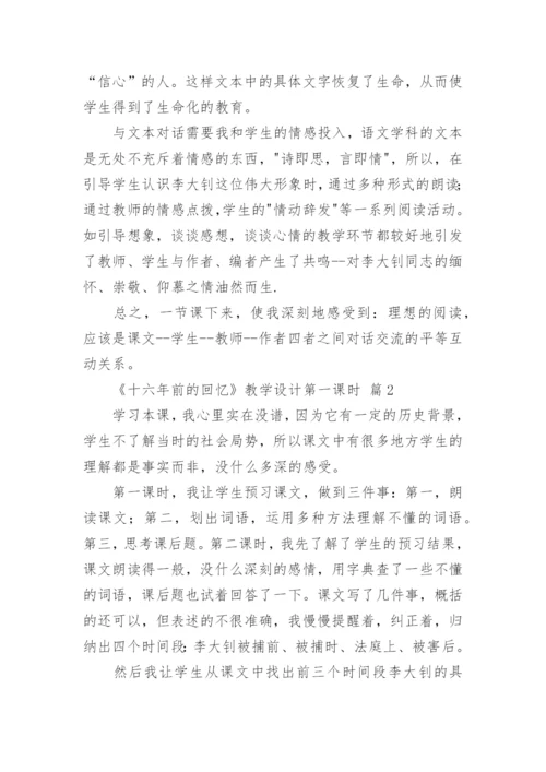 《十六年前的回忆》教学设计第一课时.docx