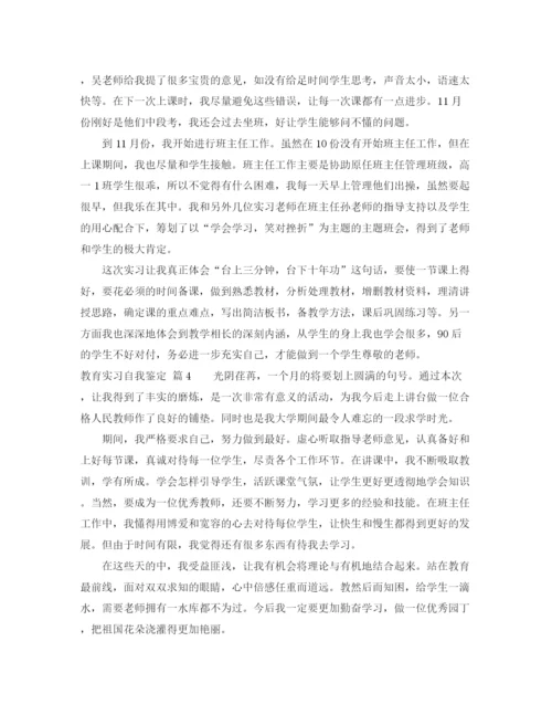 精编之关于教育实习自我鉴定范文合集六篇.docx