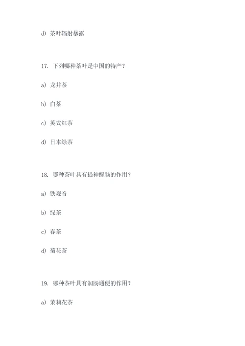 关于茶叶的选择题