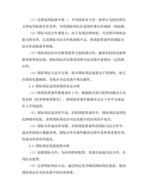 国际刑法的适用与发展趋势研究