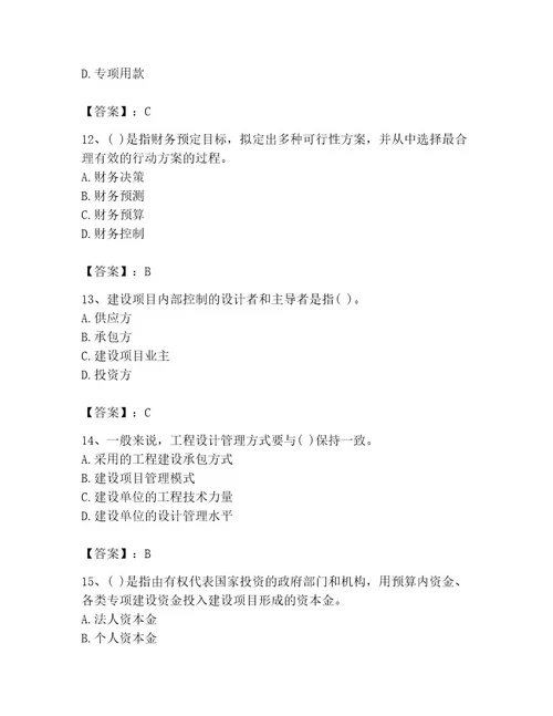 投资项目管理师之投资建设项目实施题库附完整答案精选题