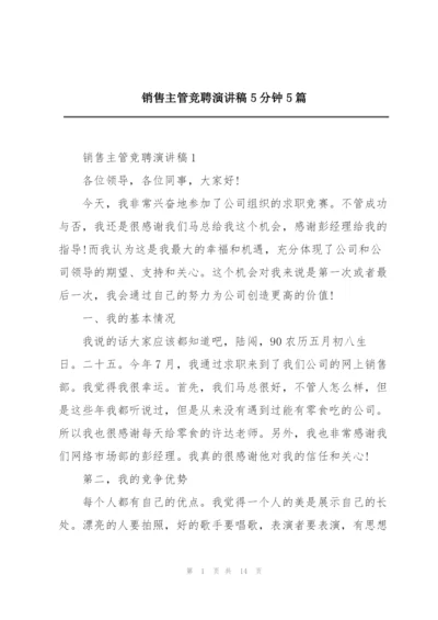 销售主管竞聘演讲稿5分钟5篇.docx