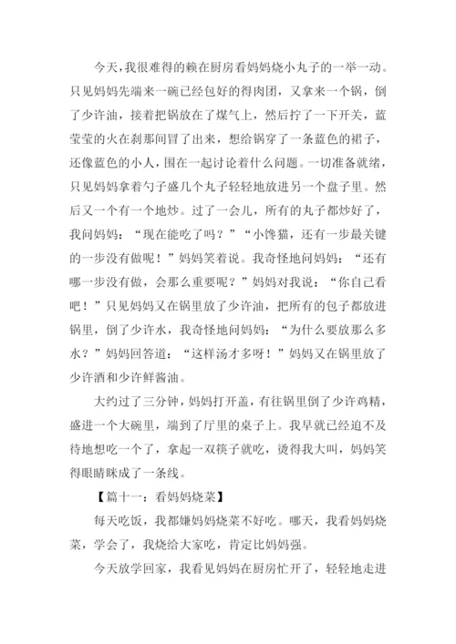 三年级作文看妈妈烧菜.docx