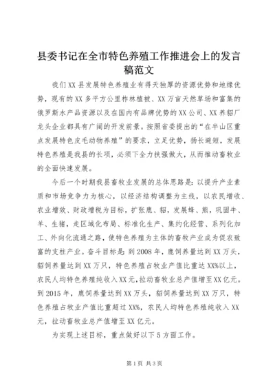 县委书记在全市特色养殖工作推进会上的发言稿范文.docx