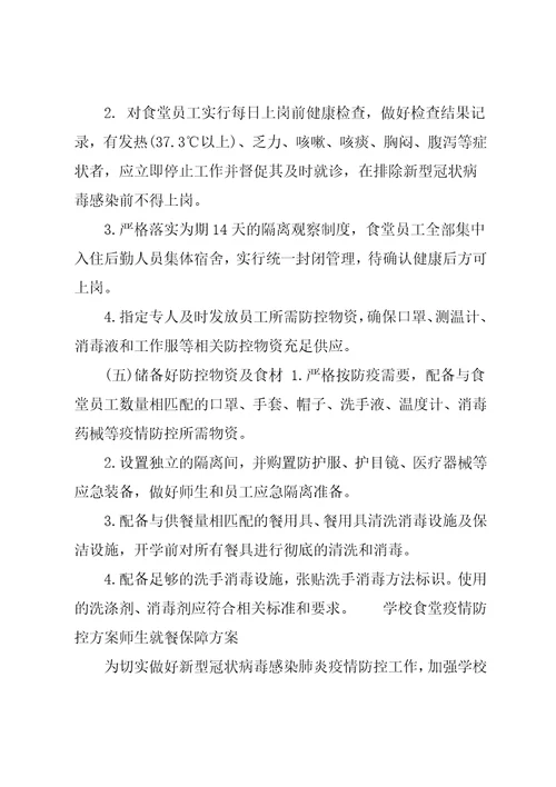 学校食堂疫情防控方案师生就餐保障方案