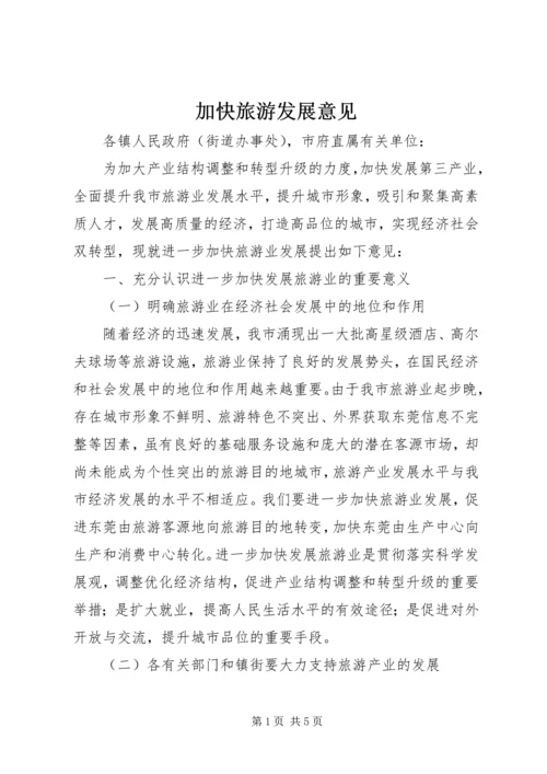 加快旅游发展意见.docx