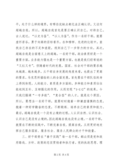 思想汇报之好干部标准几点思考.docx