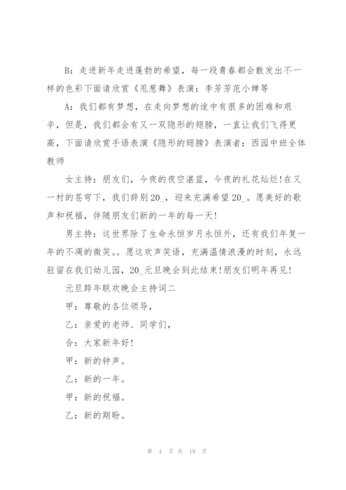 2022年元旦跨年联欢晚会主持词.docx
