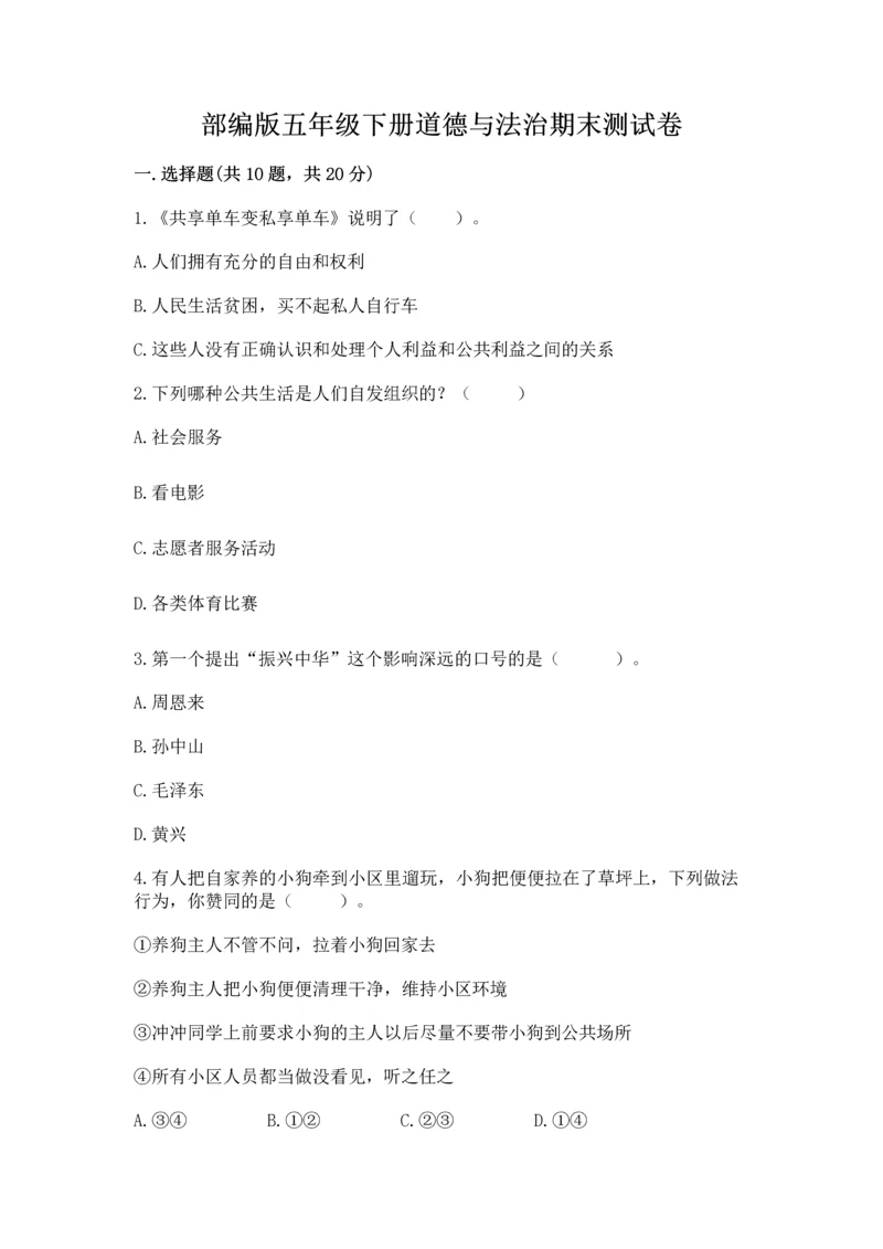 部编版五年级下册道德与法治期末测试卷附完整答案【考点梳理】.docx