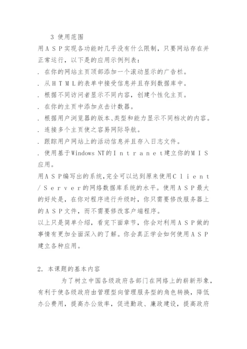 毕业论文开题报告-ASP.docx