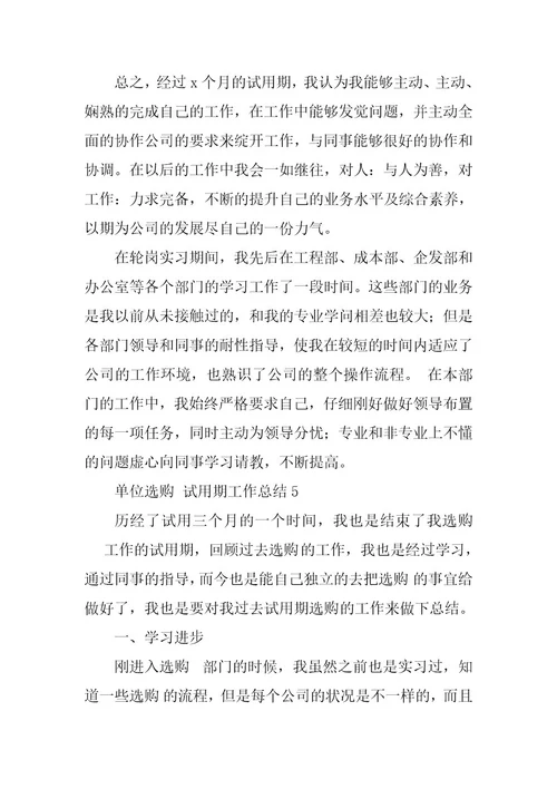 2023年单位采购试用期工作总结（通用9篇）