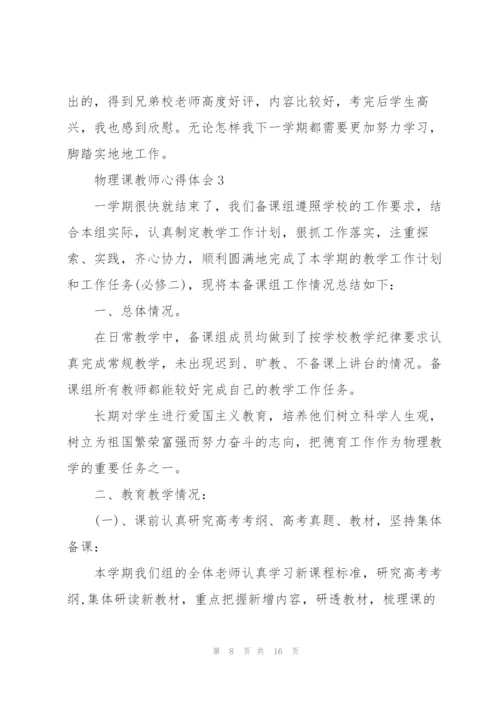 物理课教师心得体会.docx