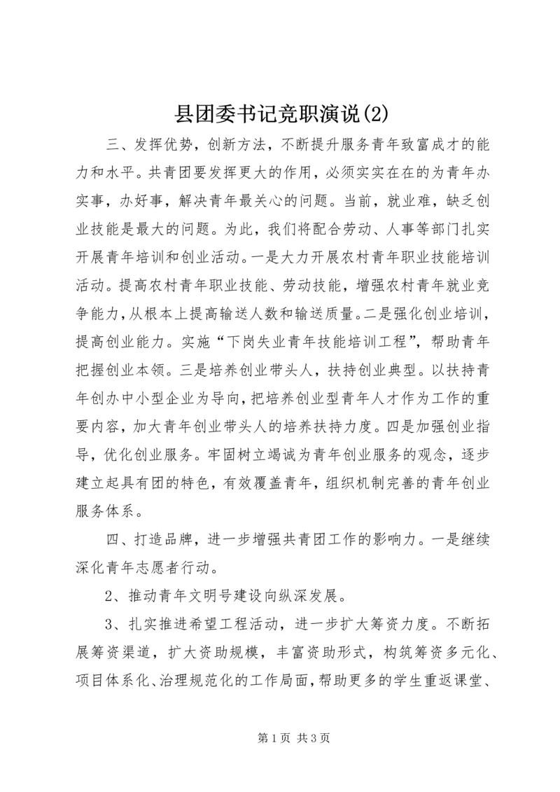 县团委书记竞职演说(2).docx