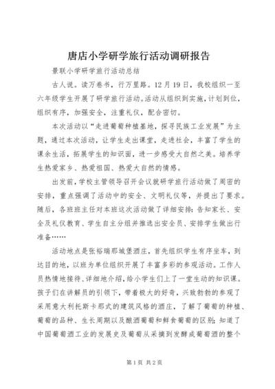 唐店小学研学旅行活动调研报告 (3).docx